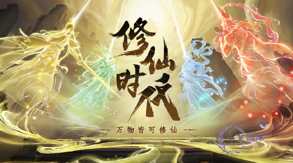 修仙手游十大排行榜2025，高人气修仙手游推荐