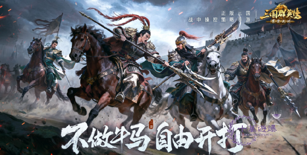 三国群英传策定九州开荒阵容有哪些?零氪微···